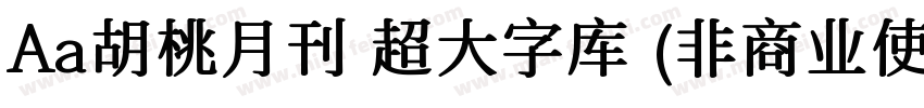 Aa胡桃月刊 超大字库 (非商业使用) 常规字体转换